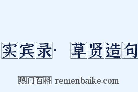 实宾录·草贤造句是什么意思的图片